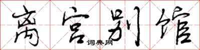 曾庆福离宫别馆行书怎么写