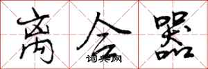 曾庆福离合器行书怎么写