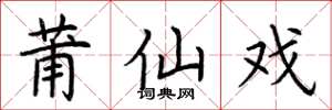 荆霄鹏莆仙戏楷书怎么写