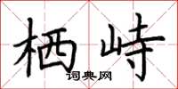 荆霄鹏栖峙楷书怎么写