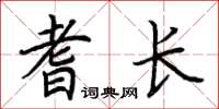 荆霄鹏耆长楷书怎么写