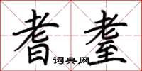 荆霄鹏耆耋楷书怎么写