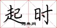 荆霄鹏起时楷书怎么写