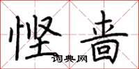 荆霄鹏悭啬楷书怎么写