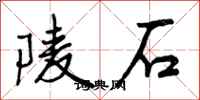 曾庆福陵石行书怎么写