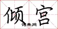 荆霄鹏倾宫楷书怎么写