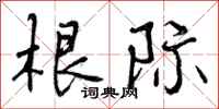 曾庆福根际行书怎么写
