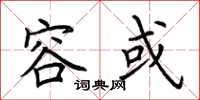荆霄鹏容或楷书怎么写
