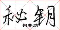曾庆福秘钥行书怎么写