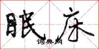曾庆福眠床行书怎么写