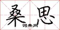 荆霄鹏桑思楷书怎么写