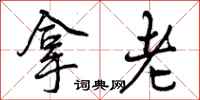曾庆福拿老行书怎么写