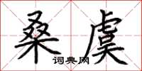 荆霄鹏桑虞楷书怎么写