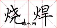 荆霄鹏烧焊楷书怎么写