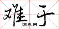 曾庆福难于行书怎么写
