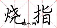 荆霄鹏烧指楷书怎么写