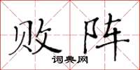 黄华生败阵楷书怎么写