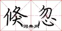 荆霄鹏倏忽楷书怎么写