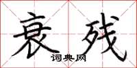 荆霄鹏衰残楷书怎么写
