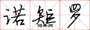 曾庆福诺矩罗行书怎么写