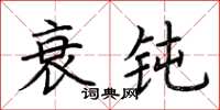 荆霄鹏衰钝楷书怎么写