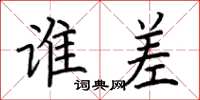 荆霄鹏谁差楷书怎么写