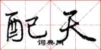 曾庆福配天行书怎么写
