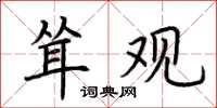 荆霄鹏耸观楷书怎么写