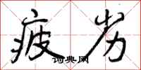 曾庆福疲劣行书怎么写