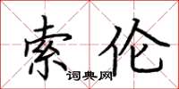 荆霄鹏索伦楷书怎么写