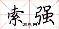 荆霄鹏索强楷书怎么写