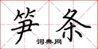 荆霄鹏笋条楷书怎么写