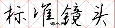 钱沛云标准镜头行书怎么写