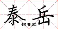 荆霄鹏泰岳楷书怎么写