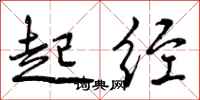 曾庆福起经行书怎么写