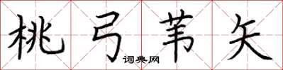 荆霄鹏桃弓苇矢楷书怎么写