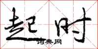曾庆福起时行书怎么写