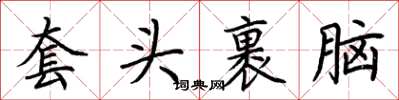 荆霄鹏套头裹脑楷书怎么写