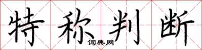 荆霄鹏特称判断楷书怎么写