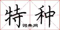 荆霄鹏特种楷书怎么写