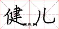 荆霄鹏健儿楷书怎么写