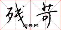 钱沛云残苛行书怎么写