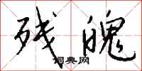 钱沛云残魄行书怎么写