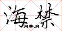 曾庆福海禁行书怎么写