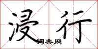 荆霄鹏浸行楷书怎么写