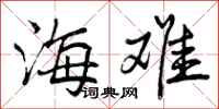 曾庆福海难行书怎么写