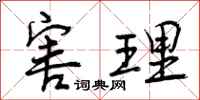 曾庆福害理行书怎么写