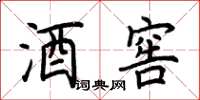 荆霄鹏酒窖楷书怎么写