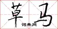 钱沛云草马行书怎么写