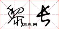 王冬龄黎长草书怎么写